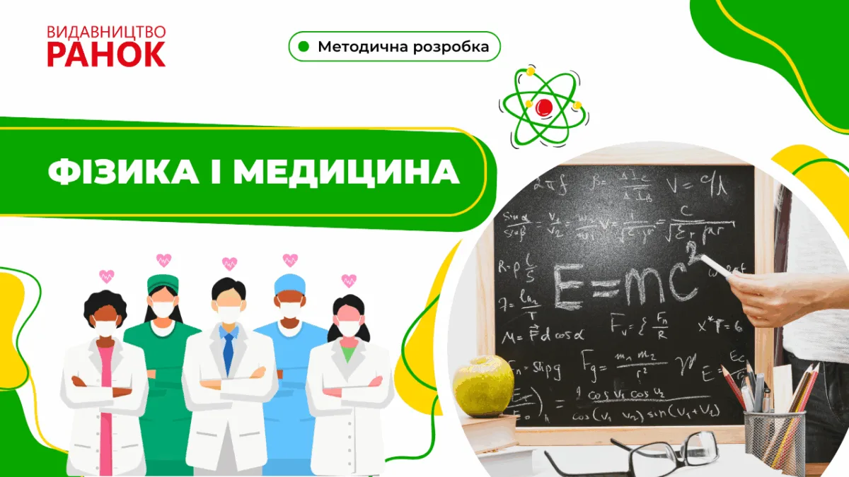 Фізика і медицина