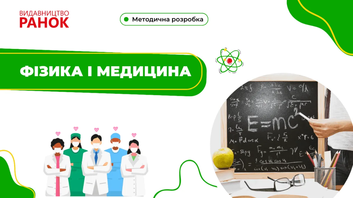 Фізика і медицина