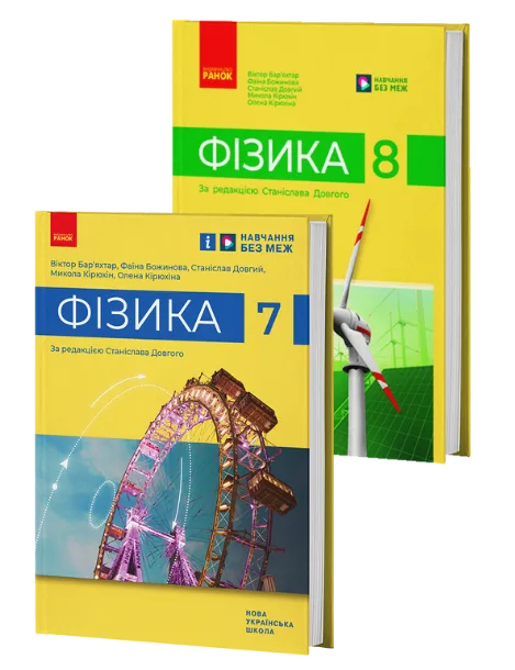 Фізика 7-8 клас