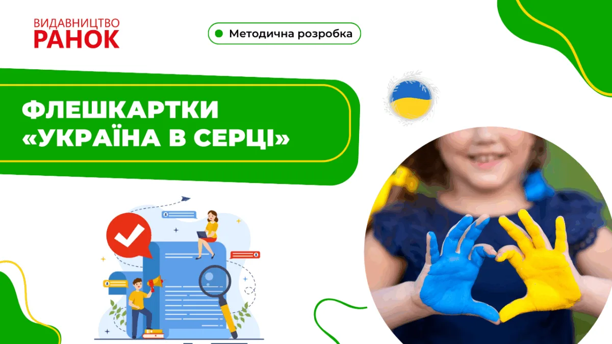 Флешкартки «Україна в серці»