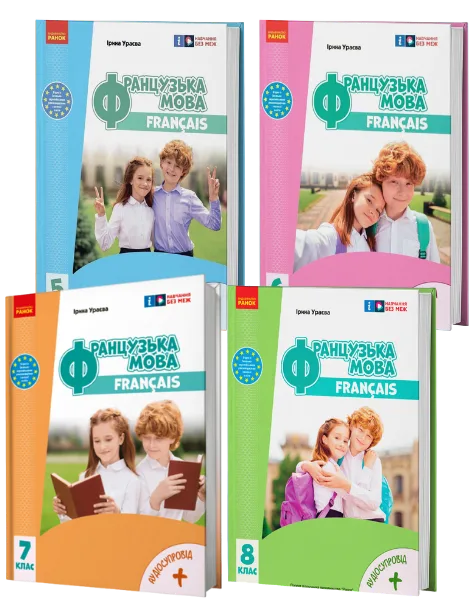 Французька мова 5-8 клас