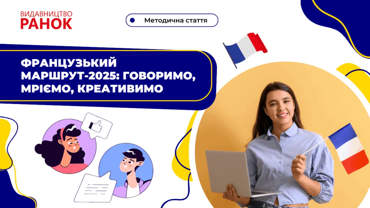 Французький маршрут–2025: говоримо, мріємо, креативимо