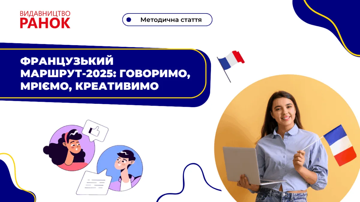 Французький маршрут–2025: говоримо, мріємо, креативимо