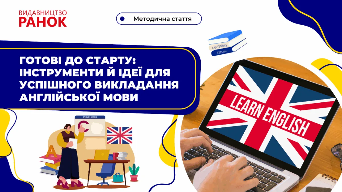 Готові до старту: інструменти й ідеї для успішного викладання англійської мови