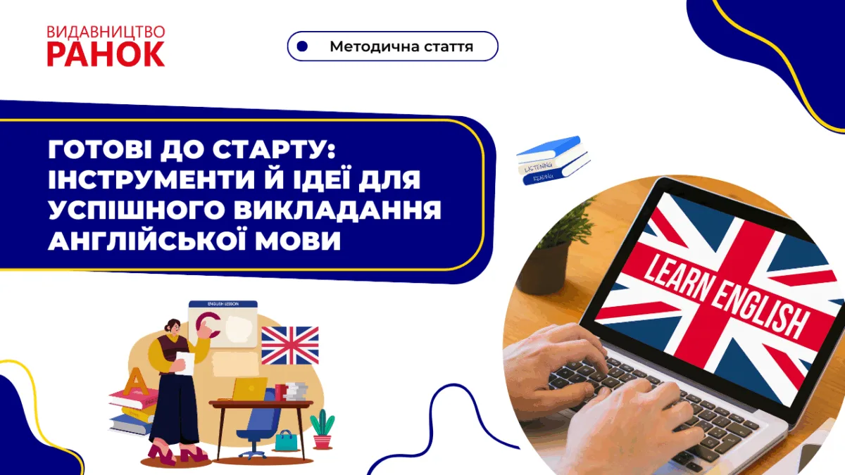 Готові до старту: інструменти й ідеї для успішного викладання англійської мови