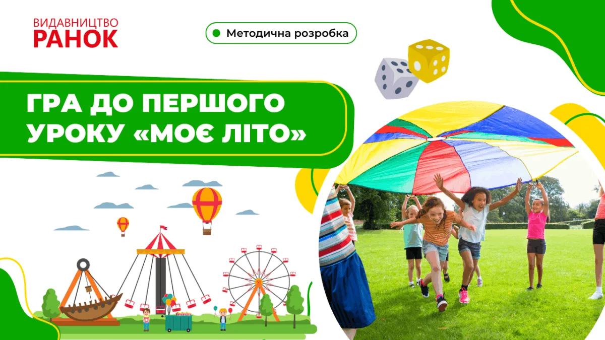 Гра до першого уроку «Моє літо»