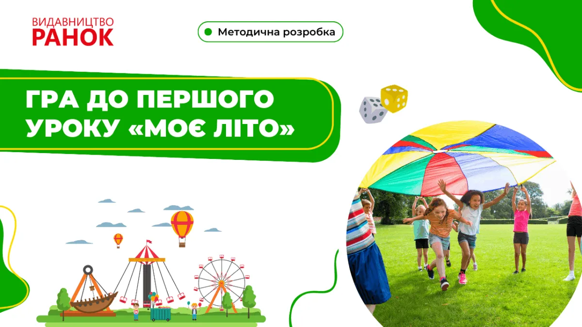 Гра до першого уроку «Моє літо»