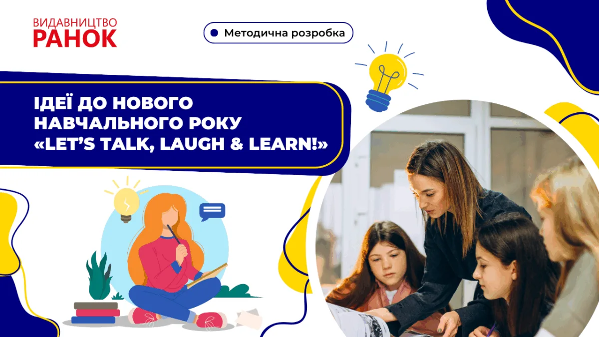 Ідеї до нового навчального року «Let’s Talk, Laugh & Learn!»