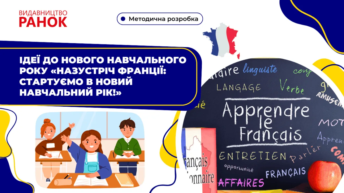 Ідеї до нового навчального року «Назустріч Франції: стартуємо в новий навчальний рік!»