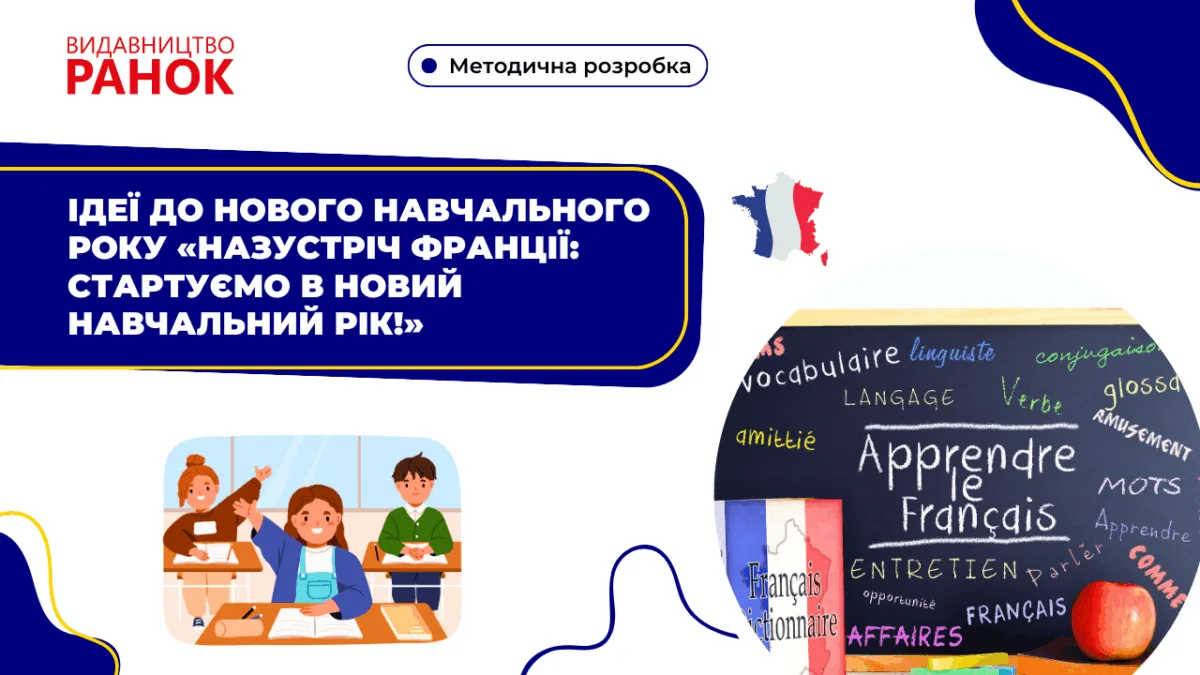 Ідеї до нового навчального року «Назустріч Франції: стартуємо в новий навчальний рік!»