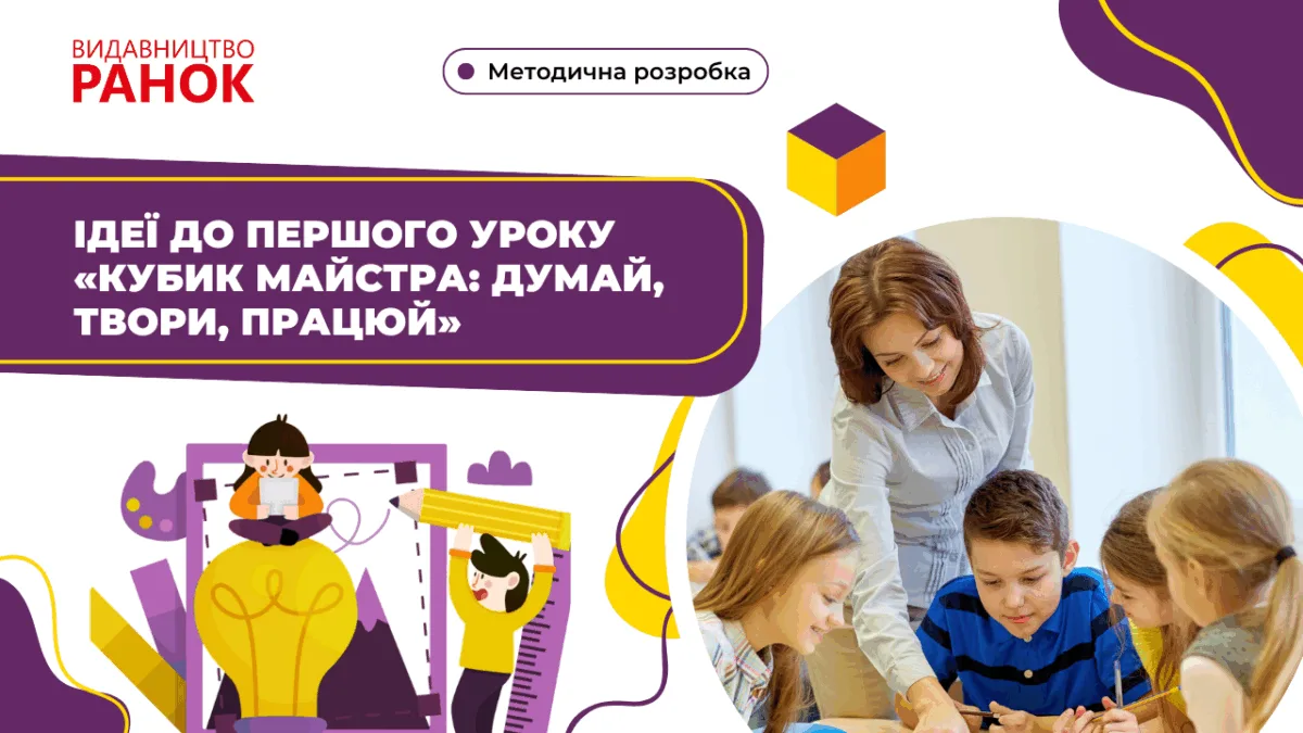 Ідеї до першого уроку «Кубик майстра: думай, твори, працюй»