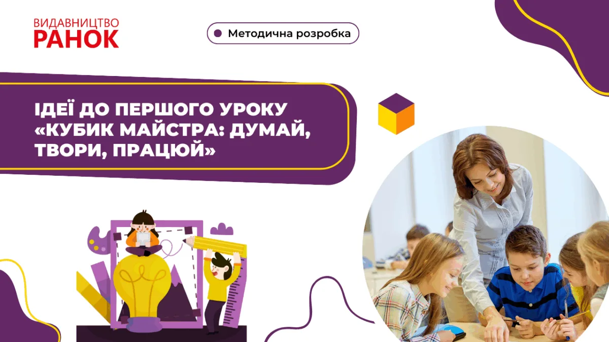Ідеї до першого уроку «Кубик майстра: думай, твори, працюй»