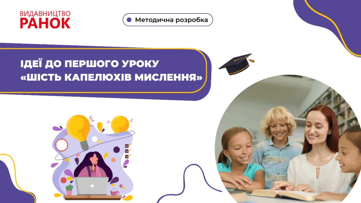 Ідеї до першого уроку «Шість капелюхів мислення»
