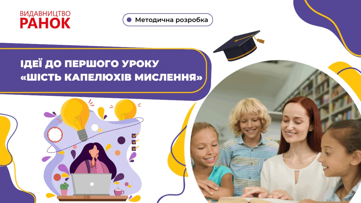 Ідеї до першого уроку «Шість капелюхів мислення»