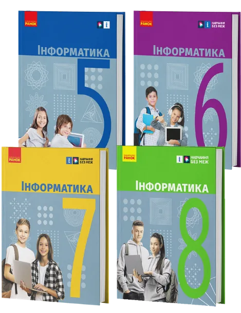 Інформатика 5-8 клас