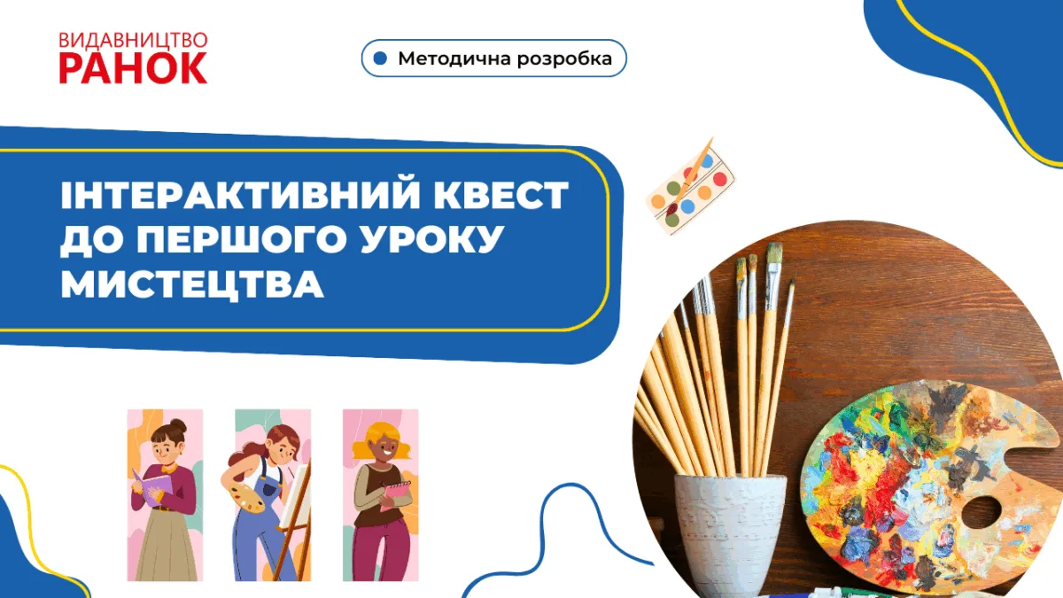 Інтерактивний квест до першого уроку мистецтва