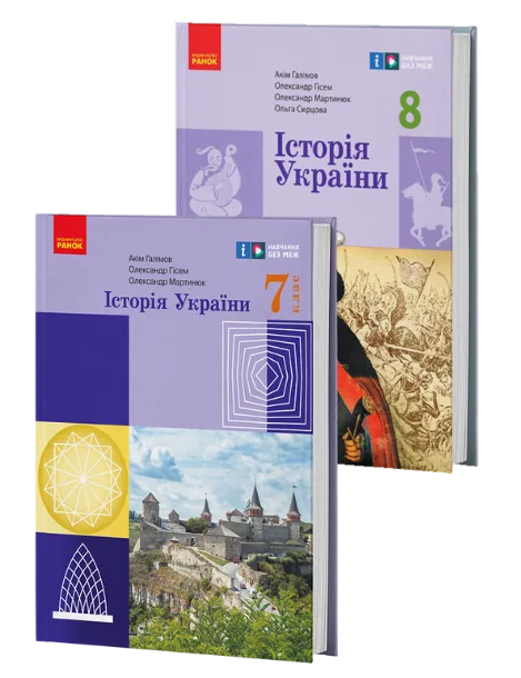 Історія України 7-8 клас
