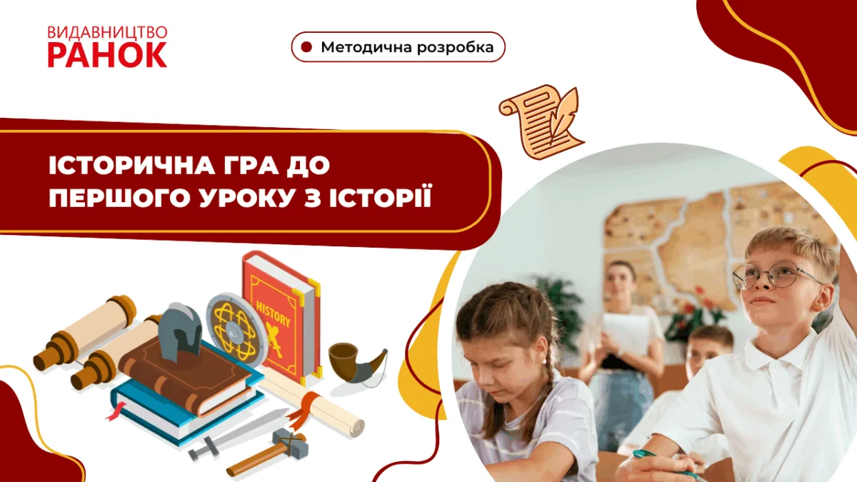 Історична гра до першого уроку з історії