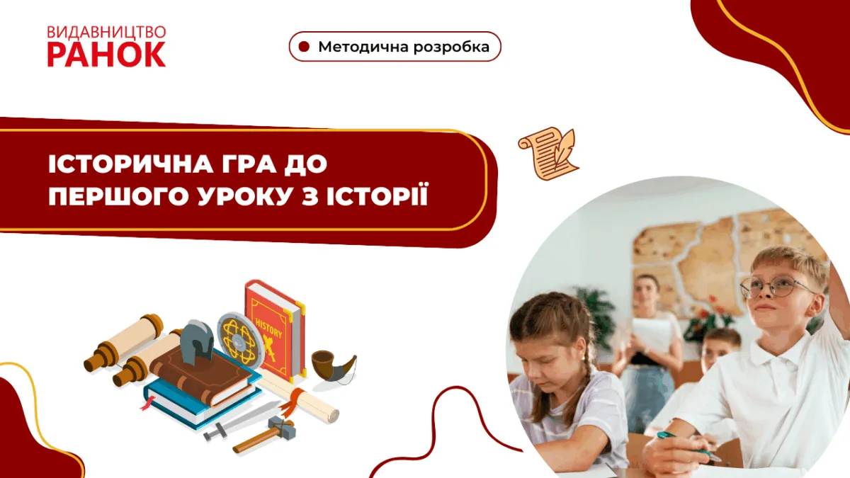 Історична гра до першого уроку з історії