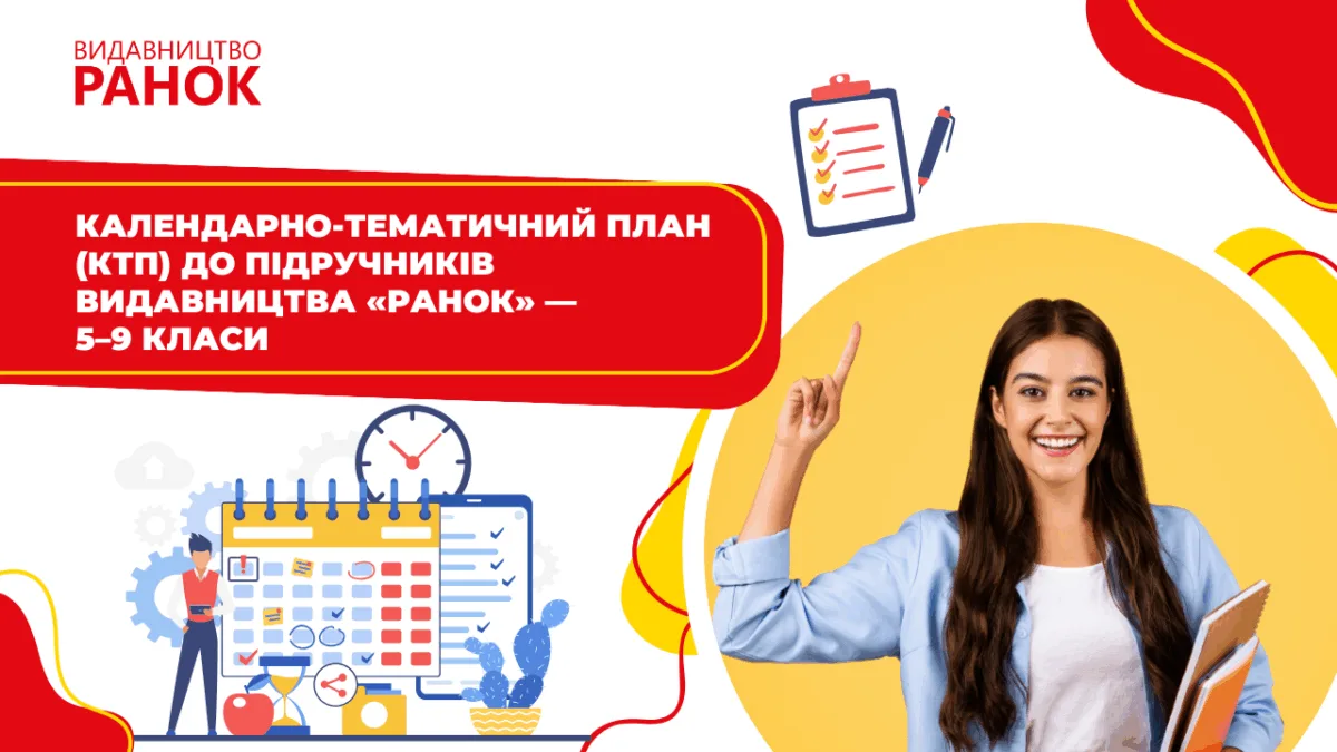Календарно-тематичний план (КТП) до підручників видавництва «Ранок» — 5–9 класи