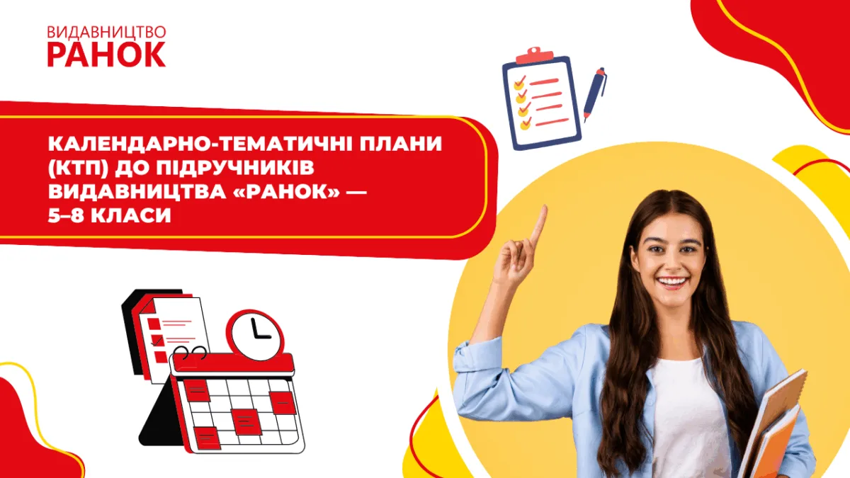 Календарно-тематичні плани (КТП) до підручників видавництва «Ранок» — 5–8 класи