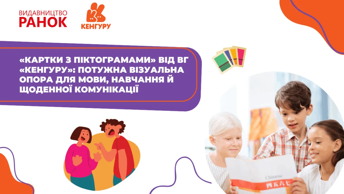 «Картки з піктограмами» від ВГ «Кенгуру»: потужна візуальна опора для мови, навчання й щоденної комунікації