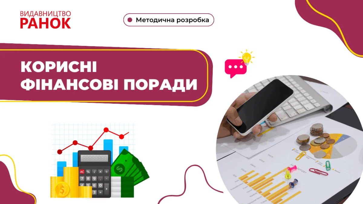 Корисні фінансові поради