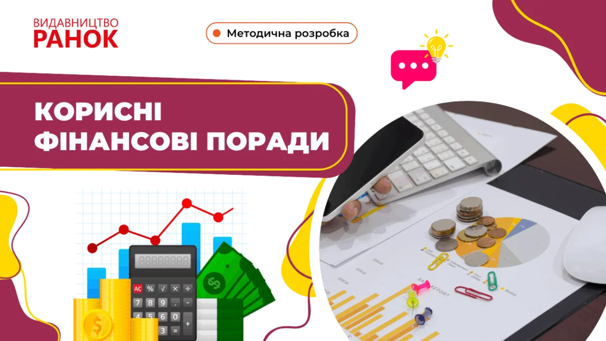 Корисні фінансові поради
