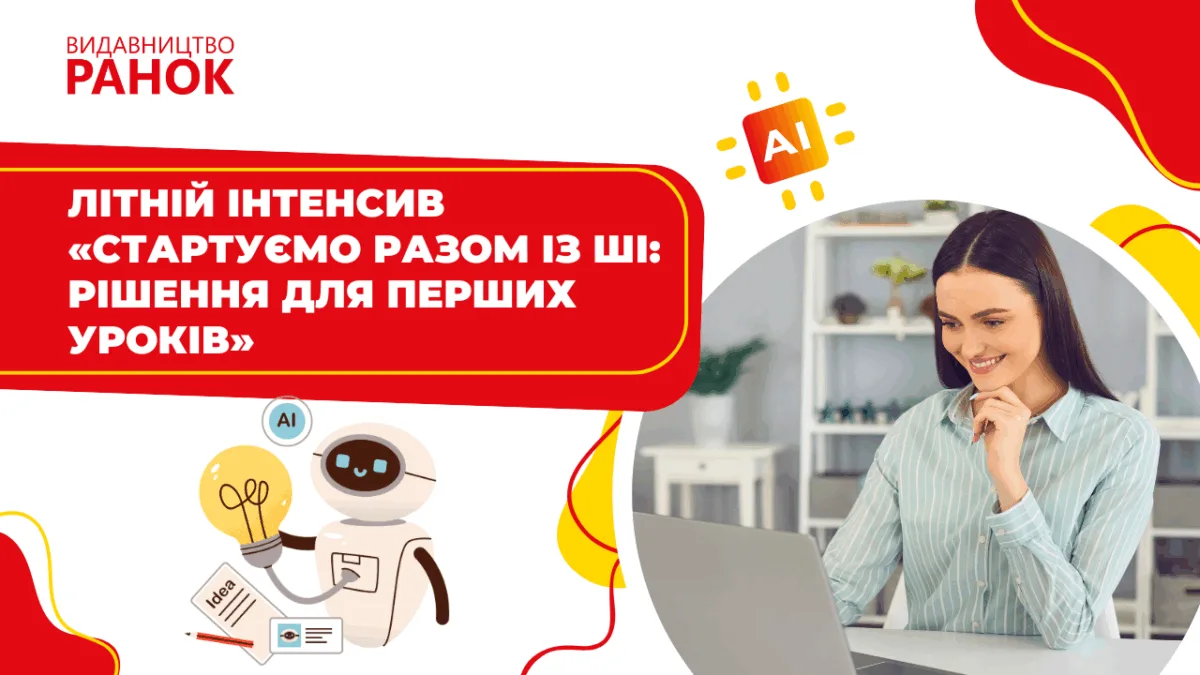 Літній інтенсив «Стартуємо разом із ШІ: рішення для перших уроків»
