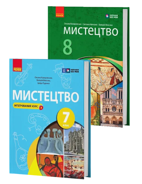 Мистецтво 7-8 клас