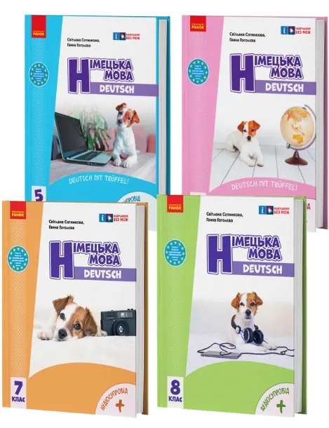 Німецька мова 5-8 клас (1 іноземна мова)