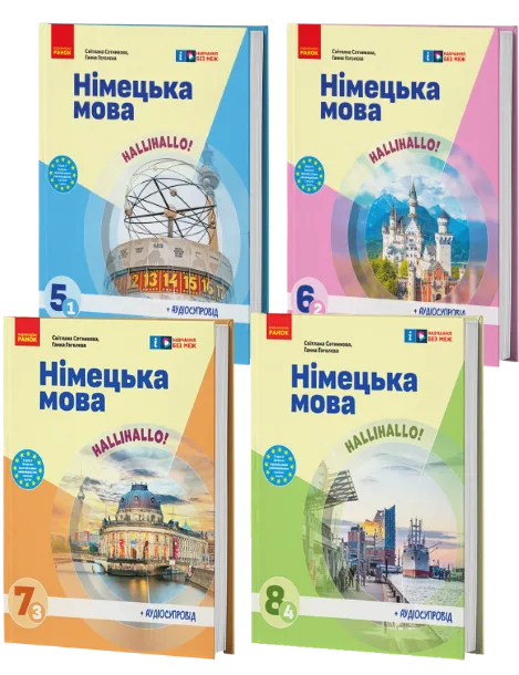 Німецька мова 5-8 клас (2 іноземна мова)