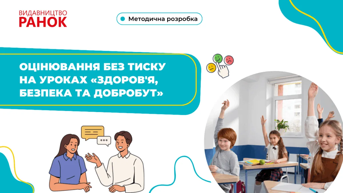 Оцінювання без тиску на уроках «Здоров'я, безпека та добробут»