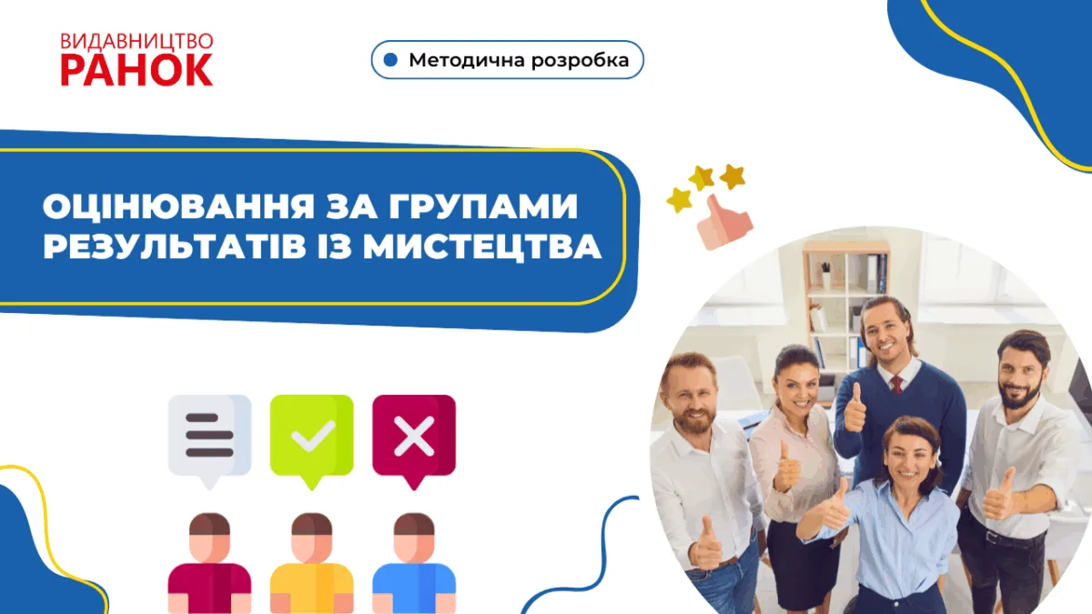 Оцінювання за групами результатів із мистецтва