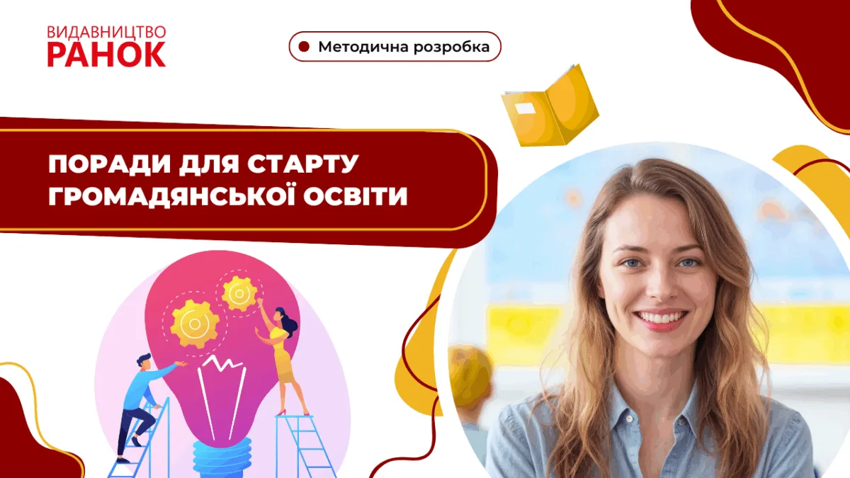 Поради для старту громадянської освіти