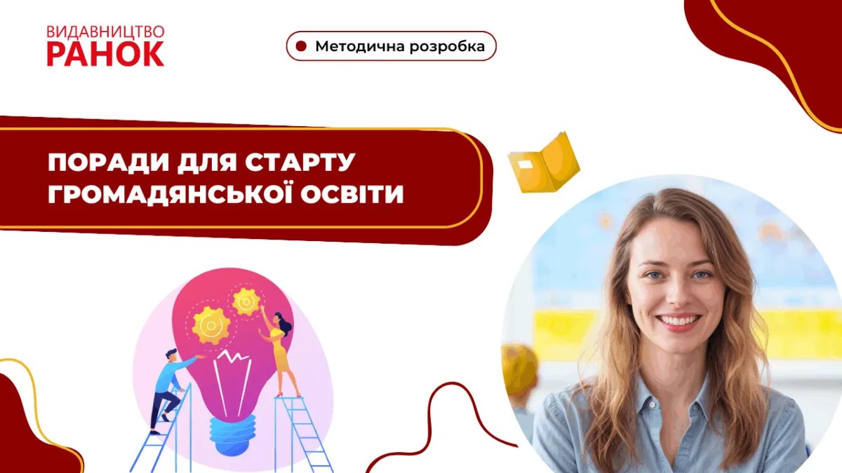Поради для старту громадянської освіти