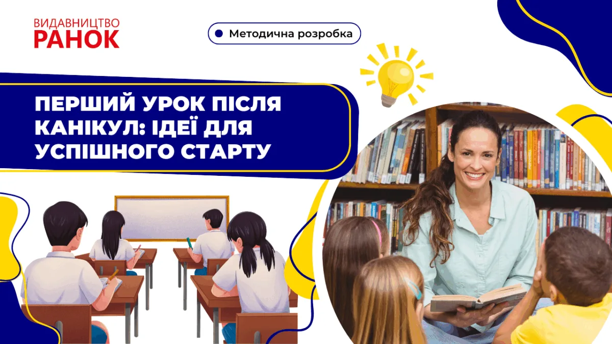 Перший урок після канікул: ідеї для успішного старту