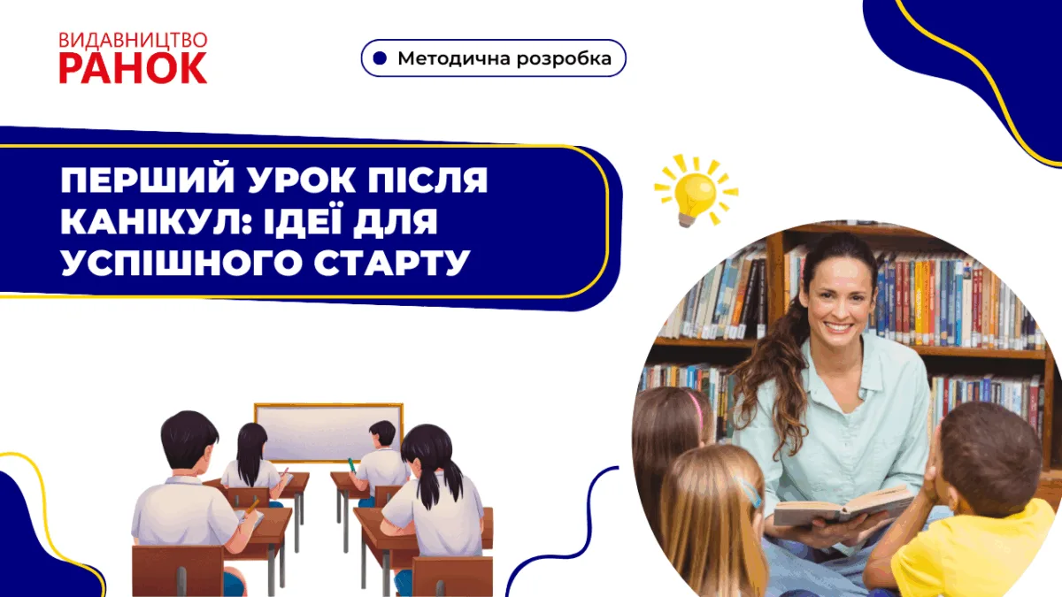 Перший урок після канікул: ідеї для успішного старту