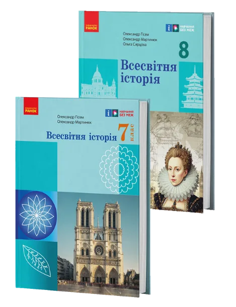 Всесвітня історія 7-8 клас