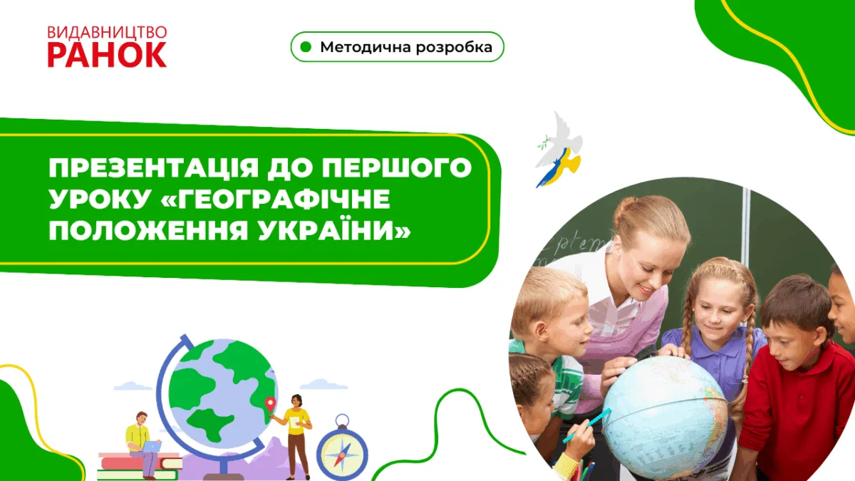 Презентація до першого уроку «Географічне положення України»