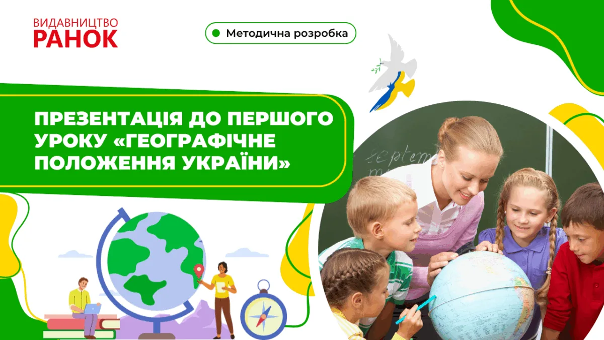 Презентація до першого уроку «Географічне положення України»