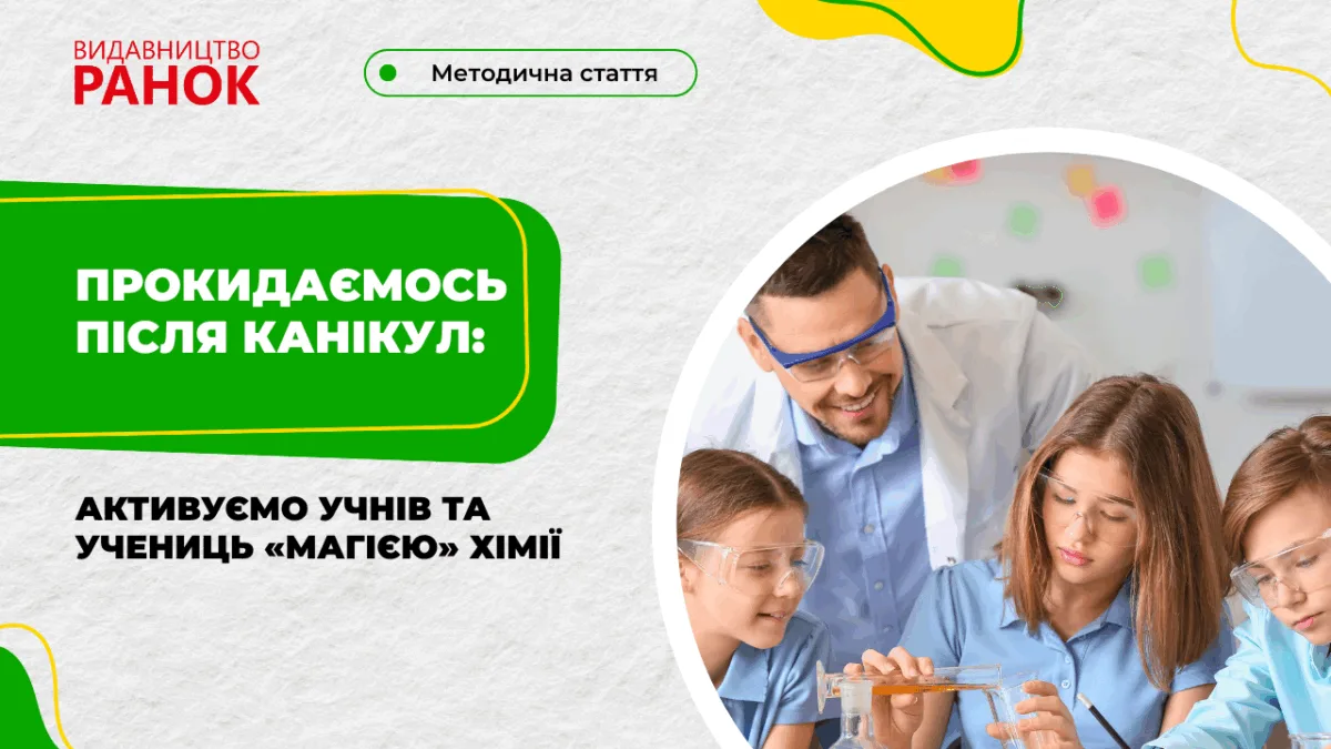 Прокидаємось після канікул: активуємо учнів та учениць «магією» хімії