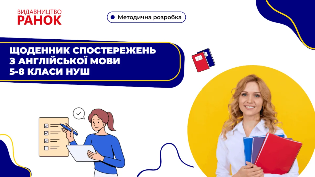 Щоденник спостережень з англійської мови 5-8 класи НУШ