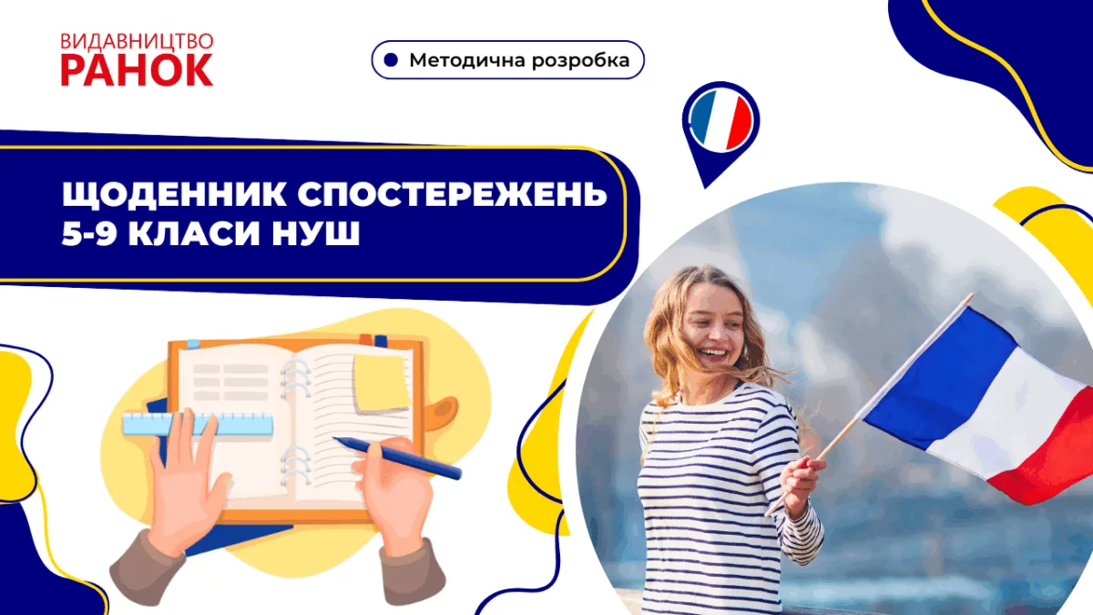 Щоденник спостережень 5-9 класи НУШ