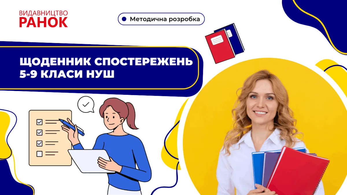 Щоденник спостережень 5-9 класи НУШ