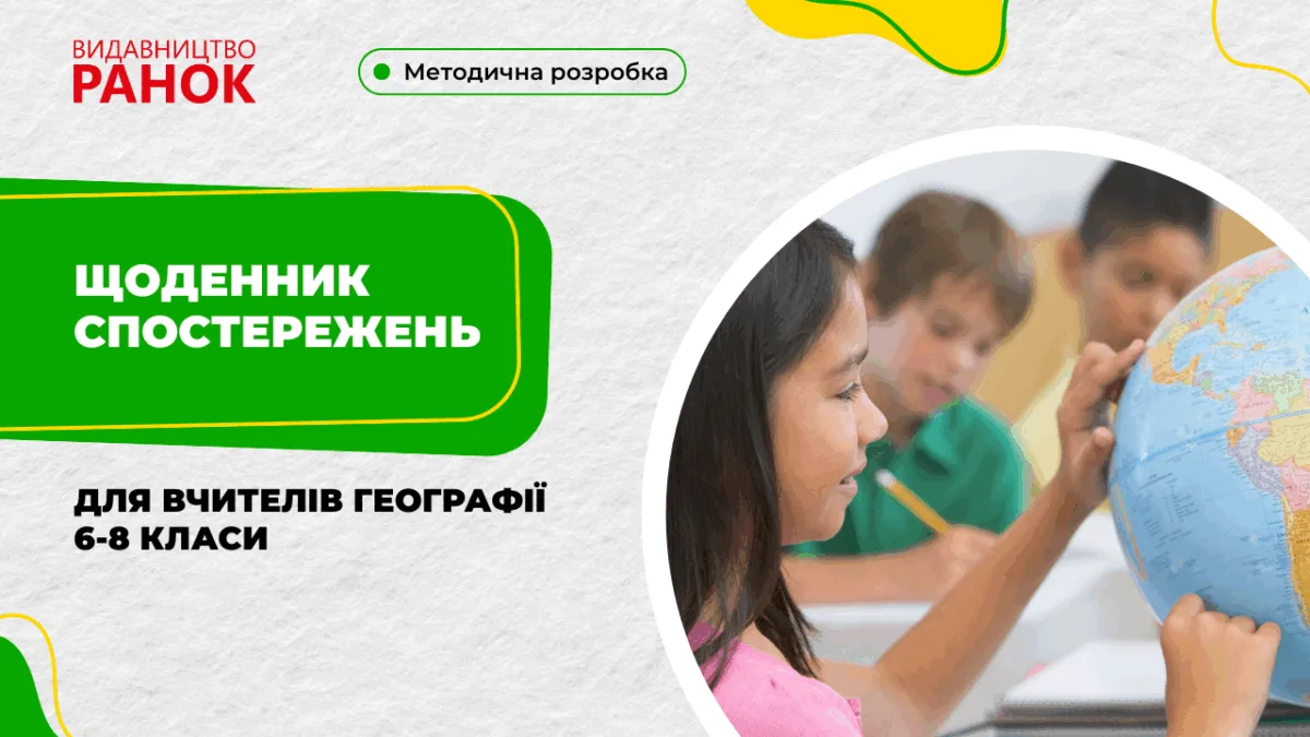 Щоденник спостережень для вчителів географії 6-8 класи