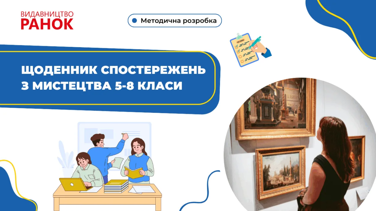 Щоденник спостережень з мистецтва 5-8 класи