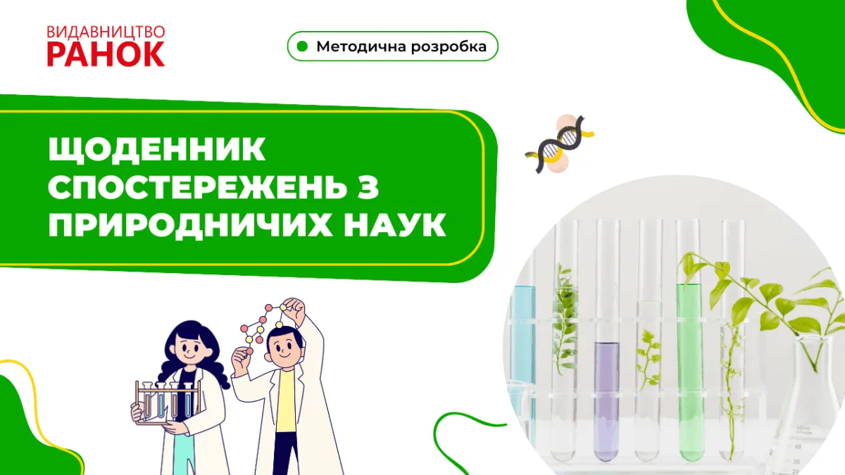 Щоденник спостережень з природничих наук