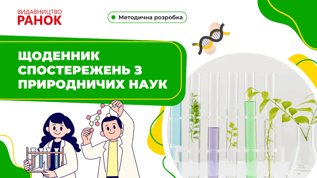 Щоденник спостережень з природничих наук