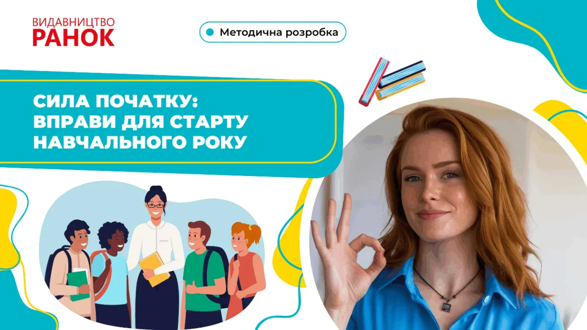Сила початку: вправи для старту навчального року